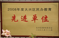 日屄小视频2008年度先进校